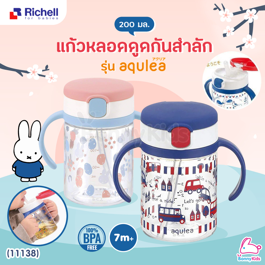 (11138) Richell (ริเชล) แก้วหลอดดูดกันสำลัก คว่ำไม่หก รุ่น AQULEA สำหรับเด็ก 7m+ (ขนาด 200 มล.)