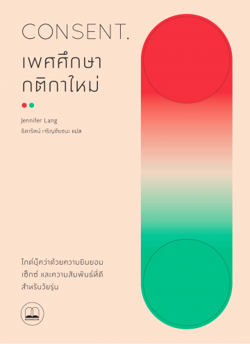 เพศศึกษากติกาใหม่ (Consent: The New Rules of Sex Education)