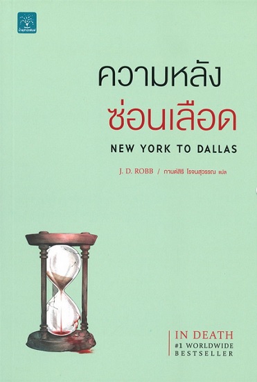 ความหลังซ่อนเลือด (New York to Dallas) (ชุด In Death Series #33)