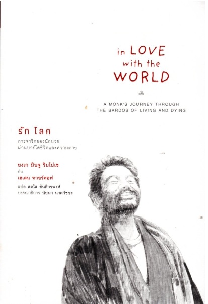 รักโลก การจาริกของนักบวชผ่านบาร์โดชีวิตและความตาย (In Love with the World: A Monk’s Journey Through the Bardos of Living and Dying)