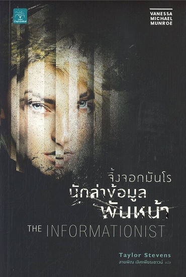 จิ้งจอกมันโร นักล่าข้อมูลพันหน้า (The Informationist) (Vanessa Michael Munroe Series #1)