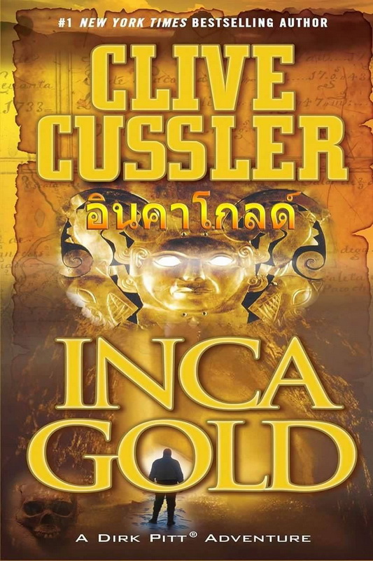 อินคาโกลด์ (Inca Gold) (Dirk Pitt Series #12)