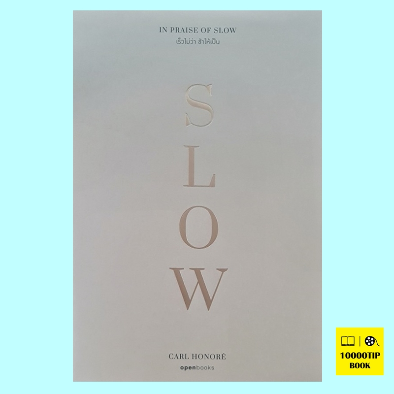 In Praise of Slow เร็วไม่ว่า ช้าให้เป็น (คาร์ล ออนอเร, Carl Honore)
