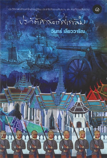 ประวัติศาสตร์ที่เราลืม