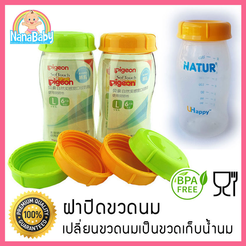 ฝาขวดนม ฝาปิดขวดนมเด็ก รุ่นมีซีลกันหก NanaBaby เปลี่ยนขวดนม..เป็นขวดเก็บน้ำนม