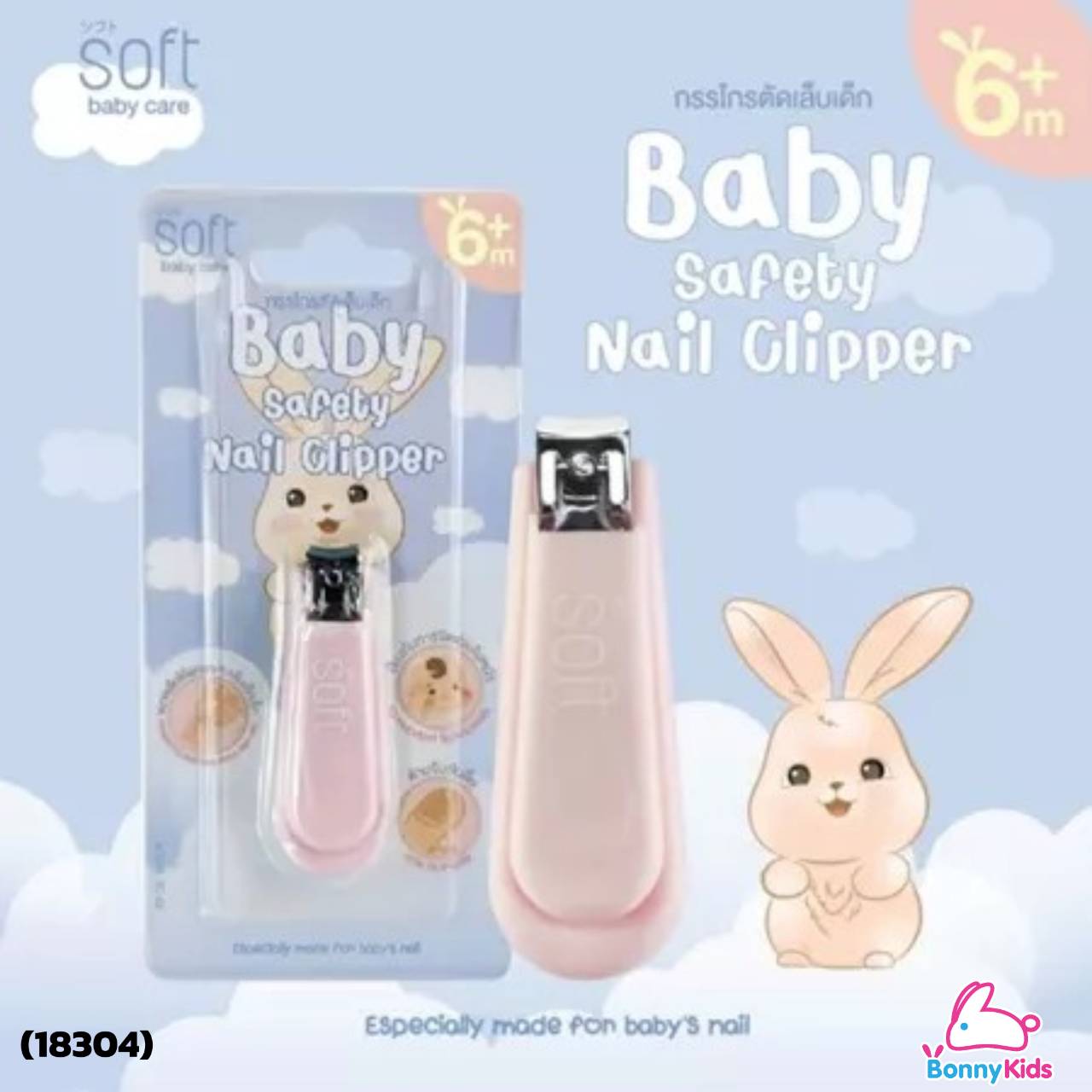 (18304/18305) กรรไกรตัดเล็บ Baby Safety Nail Clipper 6 m+
