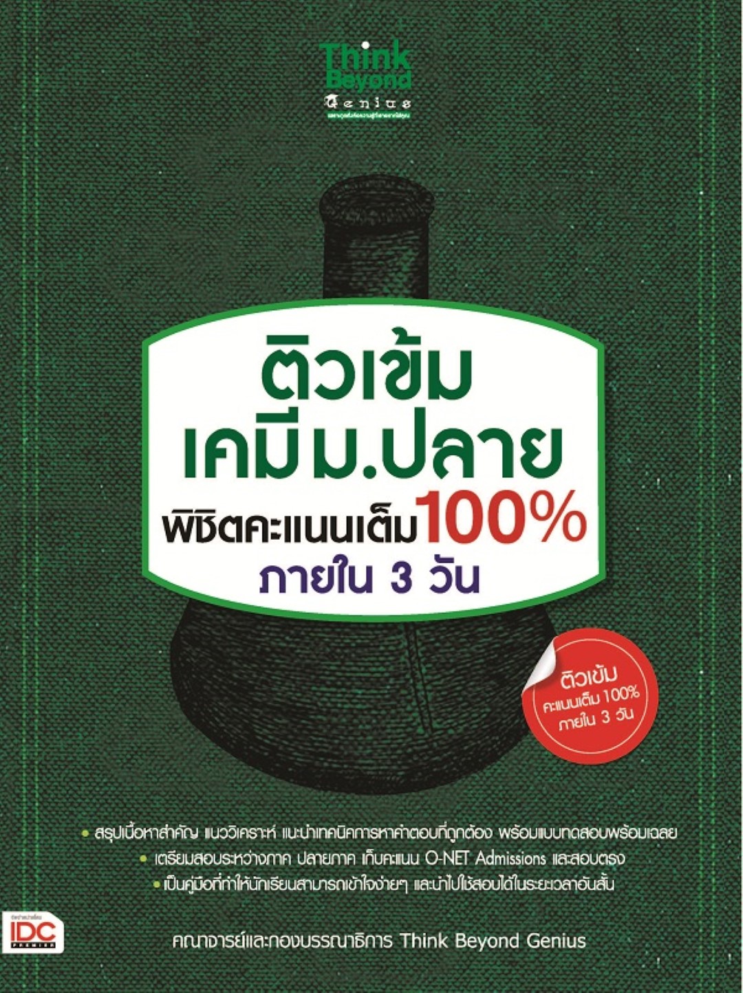 ติวเข้ม เคมี ม.ปลาย พิชิตคะแนนเต็ม 100% ภายใน 3 วัน