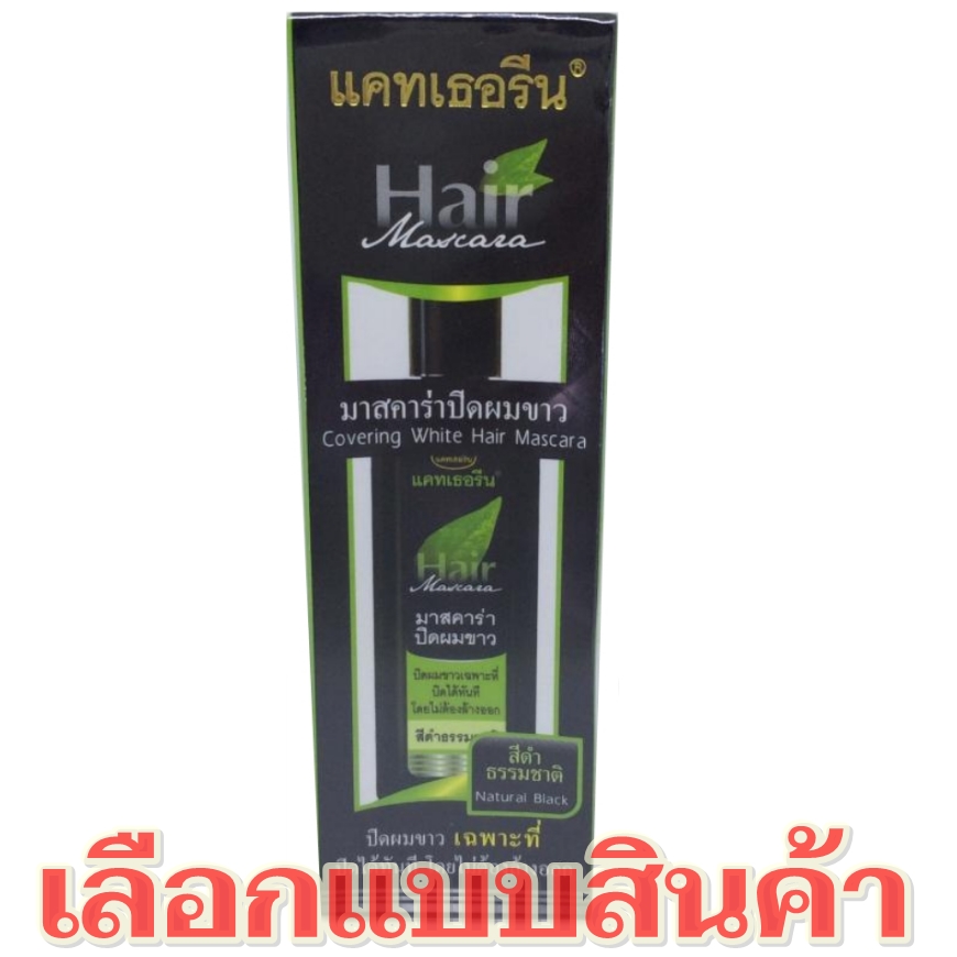 มาสคาร่าปิดผมขาว (แคทเธอรีน) ขนาด 18 มล พร้อมแปรงมาสคาร่า มี 2 สี ► Catherine Hair mascara เป็นสุดยอดของ ไอเทมปิดผมขาว ในวันที่เร่งรีบ ปิดผมขาวได้อย่างทันใจ