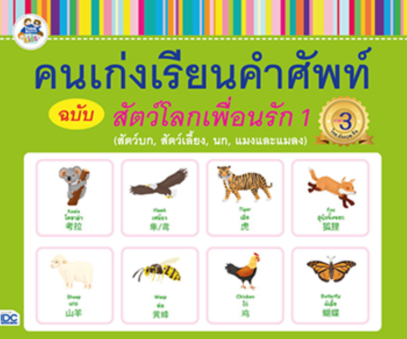 คนเก่งเรียนคำศัพท์ ฉบับสัตว์โลกเพื่อนรัก 1 (สัตว์บก, สัตว์เลี้ยง, นก, แมงและแมลง)