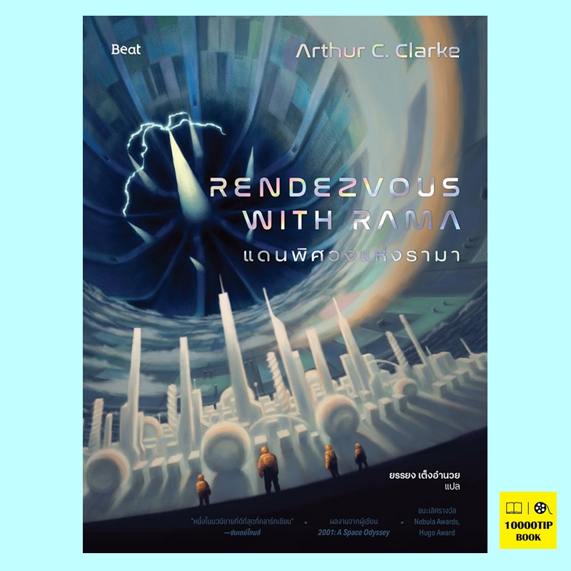 แดนพิศวงแห่งรามา Rendezvous with Rama (Rama Series #1) (Arthur C. Clarke)