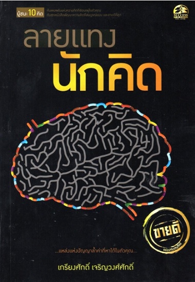 ลายแทงนักคิด