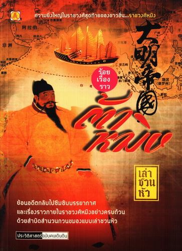 ร้อยเรื่องราวต้าหมิง (ชุดประวัติศาสตร์ ฉบับคนเดินดิน)