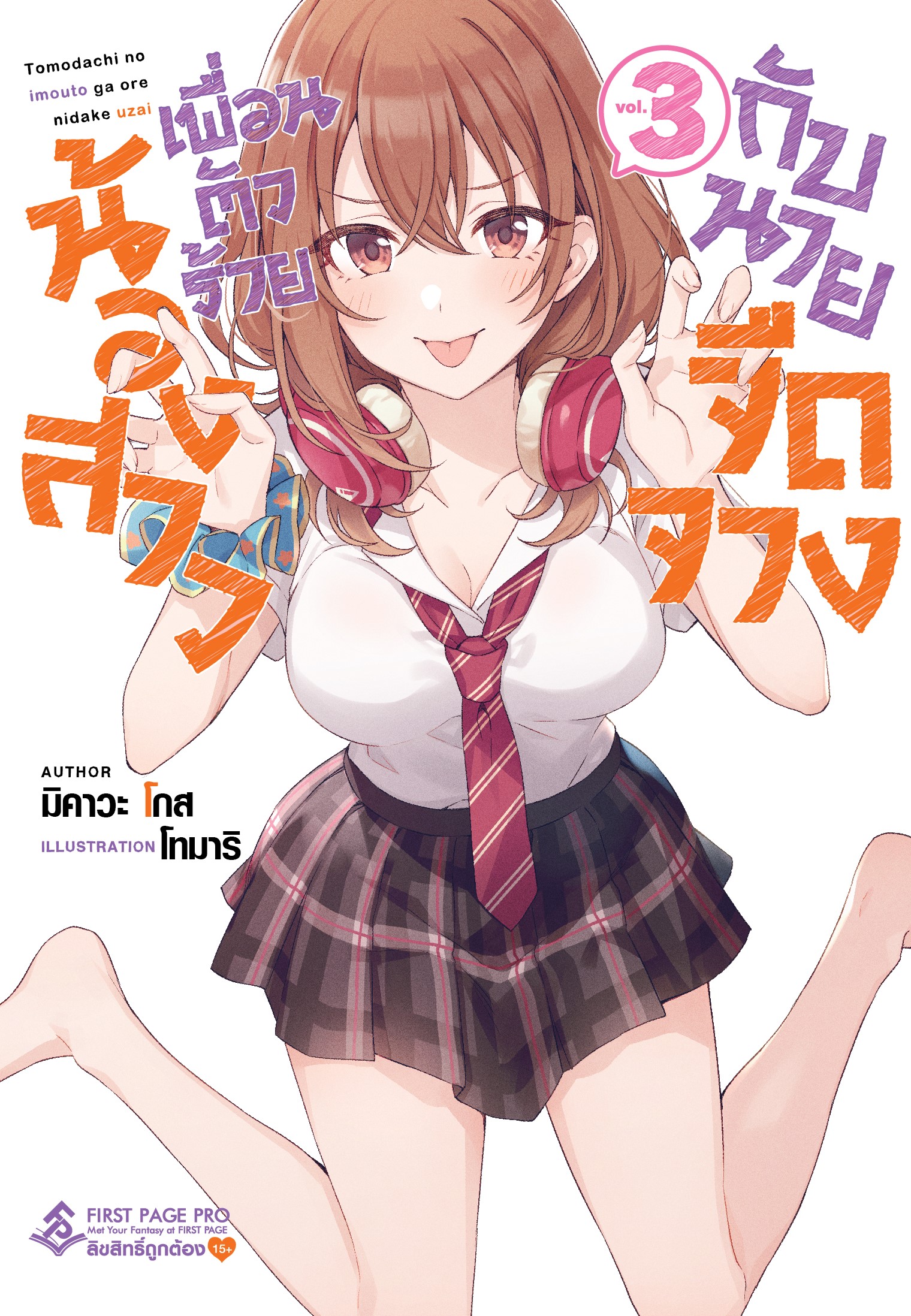 นิยาย น้องสาวเพื่อนตัวร้ายกับนายจืดจาง เล่ม 03