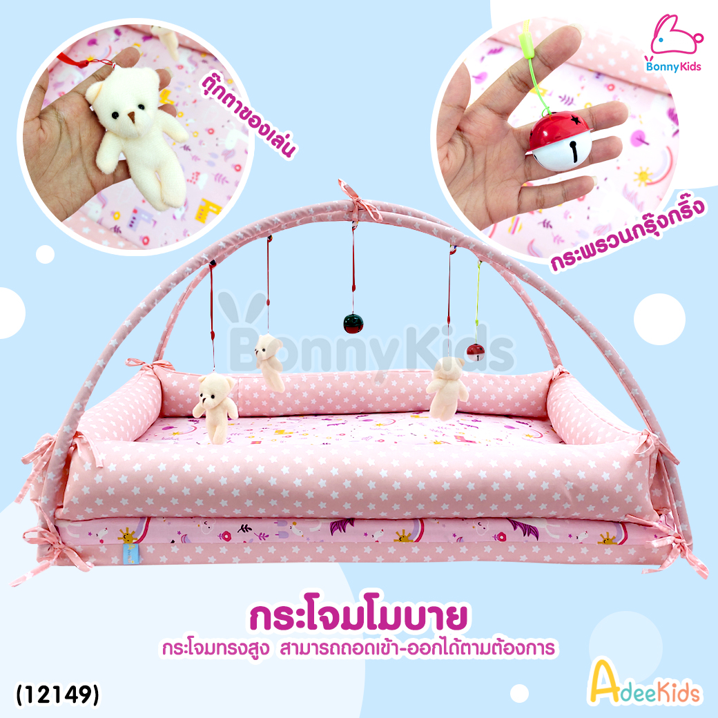 (12149) AdeeKids Baby Bed ที่นอนขอบกั้นพร้อมโมบาย ฟองน้ำหนาผ้าคอตตอน ขนาด 55x85x16 ซม. | Collection2