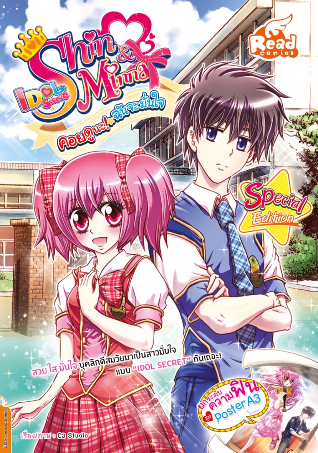 Shin&Minna ตอน คอยดูนะ ฉันจะมั่นใจ (idolsecret)