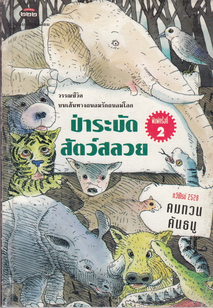 ป่าระบัด สัตว์สลวย