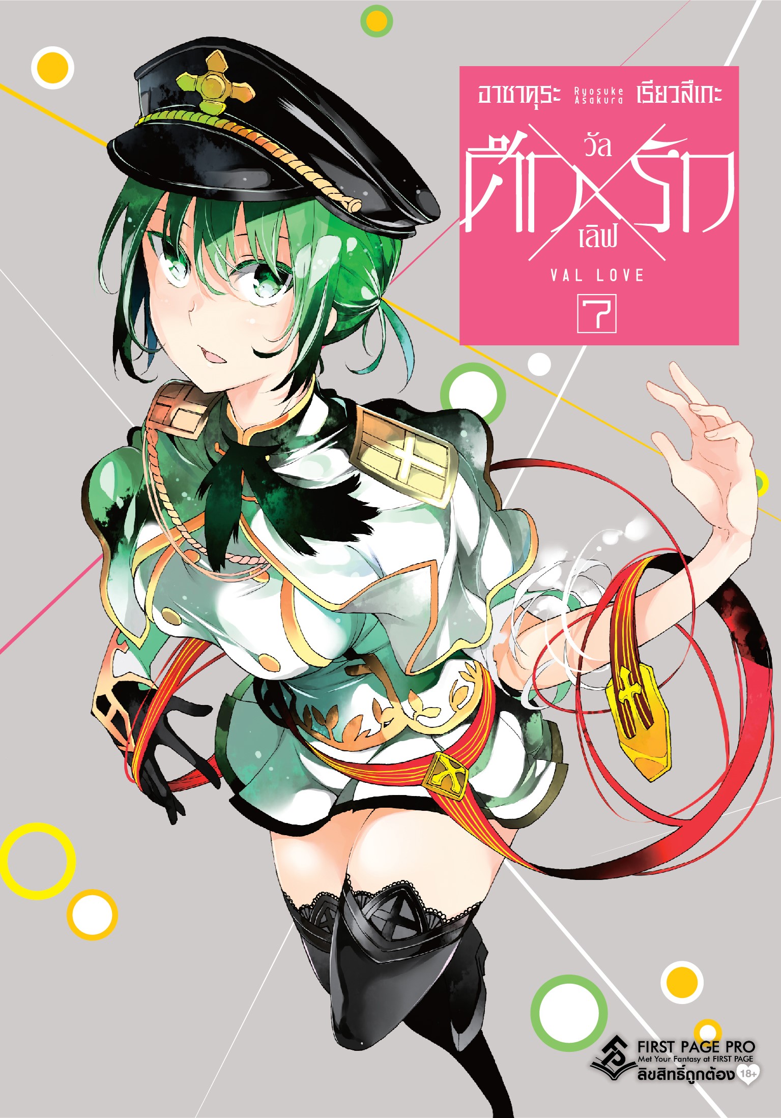 การ์ตูน ศึกxรัก วัลเลิฟ เล่ม 07