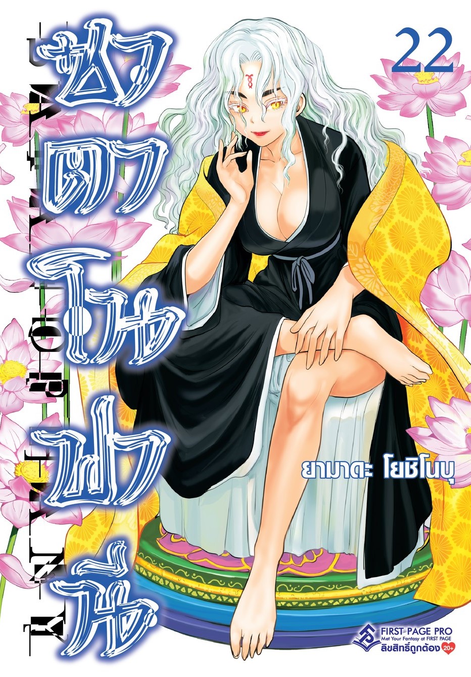 การ์ตูน ซาตาโนฟานี เล่ม 22