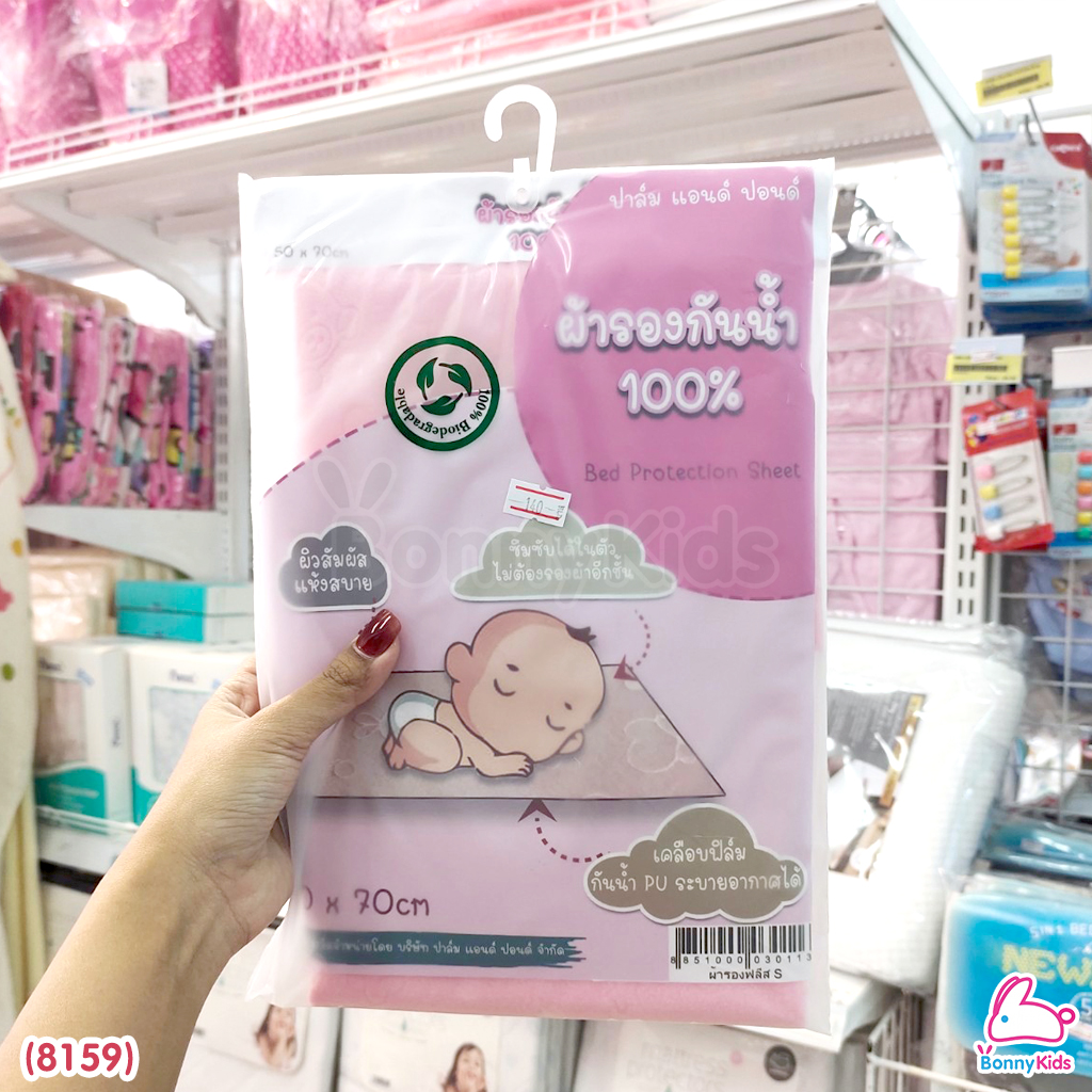 (8159) Palm & Pond (ปาล์มแอนด์ปอนด์) ผ้ารองกันน้ำ 100% ซึมซับได้เยี่ยม ระบายอากาศได้ดี (ขนาด 50 x 70 ซม.)