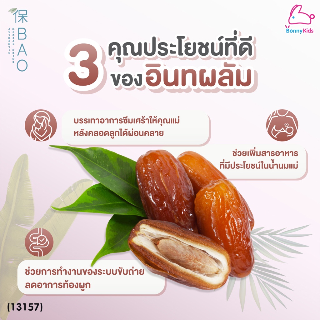 (13157) BAO (เบา) เครื่องดื่ม น้ำหัวปลีผสมน้ำอินทผลัม (1 ขวด)