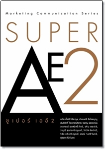 ซูเปอร์เออี 2 (Super AE 2)