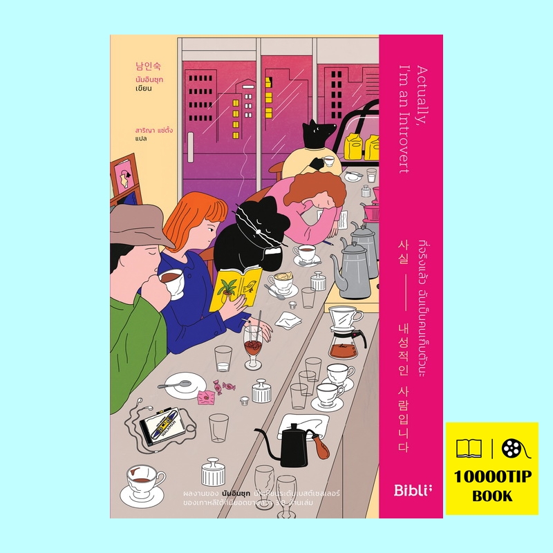 ที่จริงแล้ว ฉันเป็นคนเก็บตัวนะ (사실 내성적인 사람입니다)