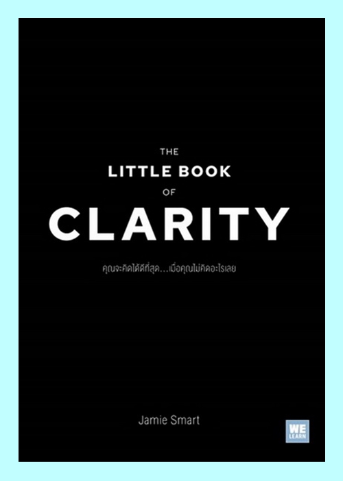 The Little Book of Clarity คุณจะคิดได้ดีที่สุด เมื่อคุณไม่คิดอะไรเลย (Jamie Smart)