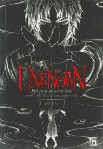 UNKNOWN ปริศนา-ชมรม-อาถรรพ์ + GHOST TEST แบบทดสอบผี (กรุณาอ่านรายละเอียด)