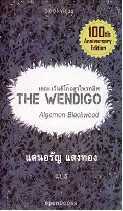 เดอะเว็นดิโก้ อสูรไพรทมิฬ (The Wendigo)