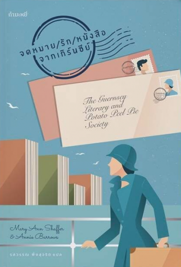 จดหมาย/รัก/หนังสือ จากเกิร์นซีย์ (The Guernsey Literary and Potato Peel Pie Society)