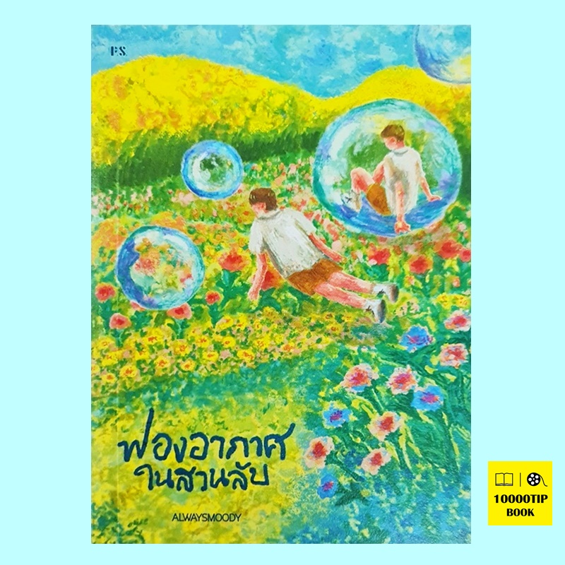 ฟองอากาศในสวนลับ (ALWAYSMOODY)