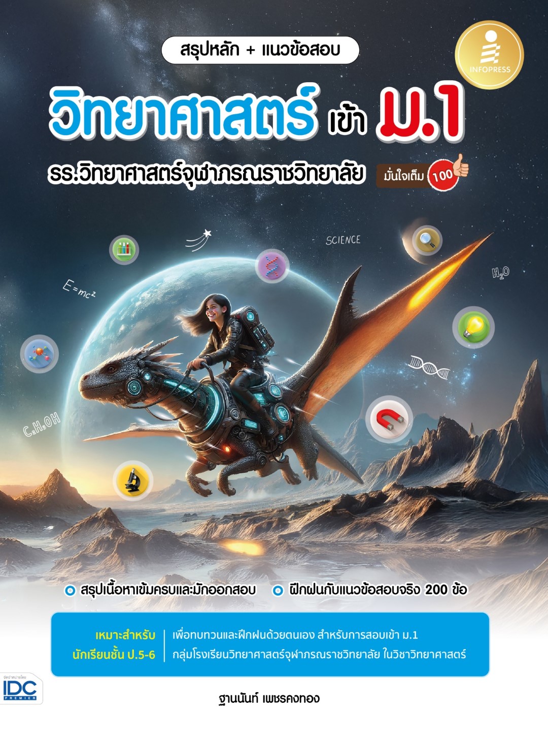 หนังสือ สรุปหลัก + แนวข้อสอบ วิทยาศาสตร์ เข้า ม.1 รร.วิทยาศาสตร์จุฬาภรณราชวิทยาลัย มั่นใจเต็ม 100