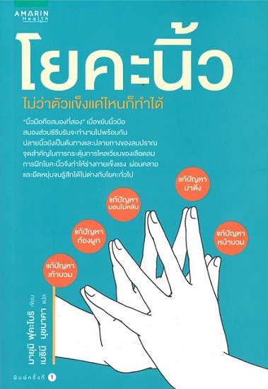 โยคะนิ้ว