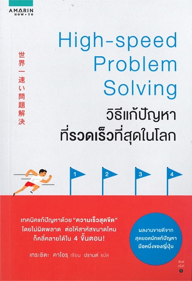 วิธีแก้ปัญหาที่รวดเร็วที่สุดในโลก (High-speed Problem Solving)