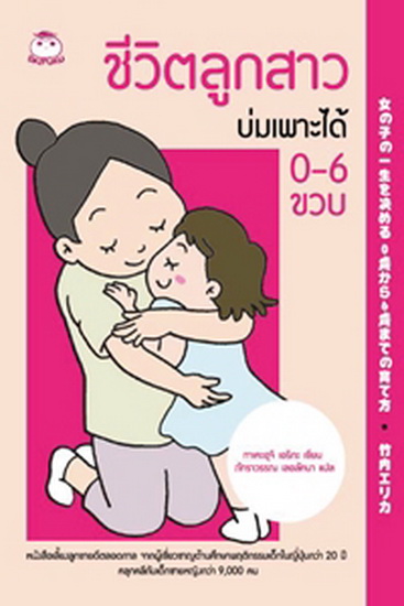 ชีวิตลูกสาวบ่มเพาะได้ 0-6 ขวบ