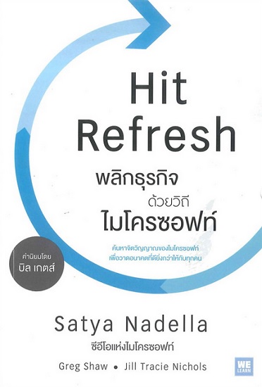 พลิกธุรกิจด้วยวิถีไมโครซอฟท์ (Hit Refresh)