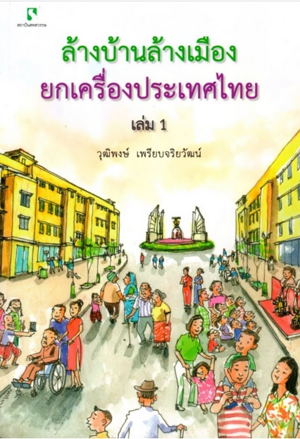 ล้างบ้านล้างเมืองยกเครื่องประเทศไทย เล่ม 1