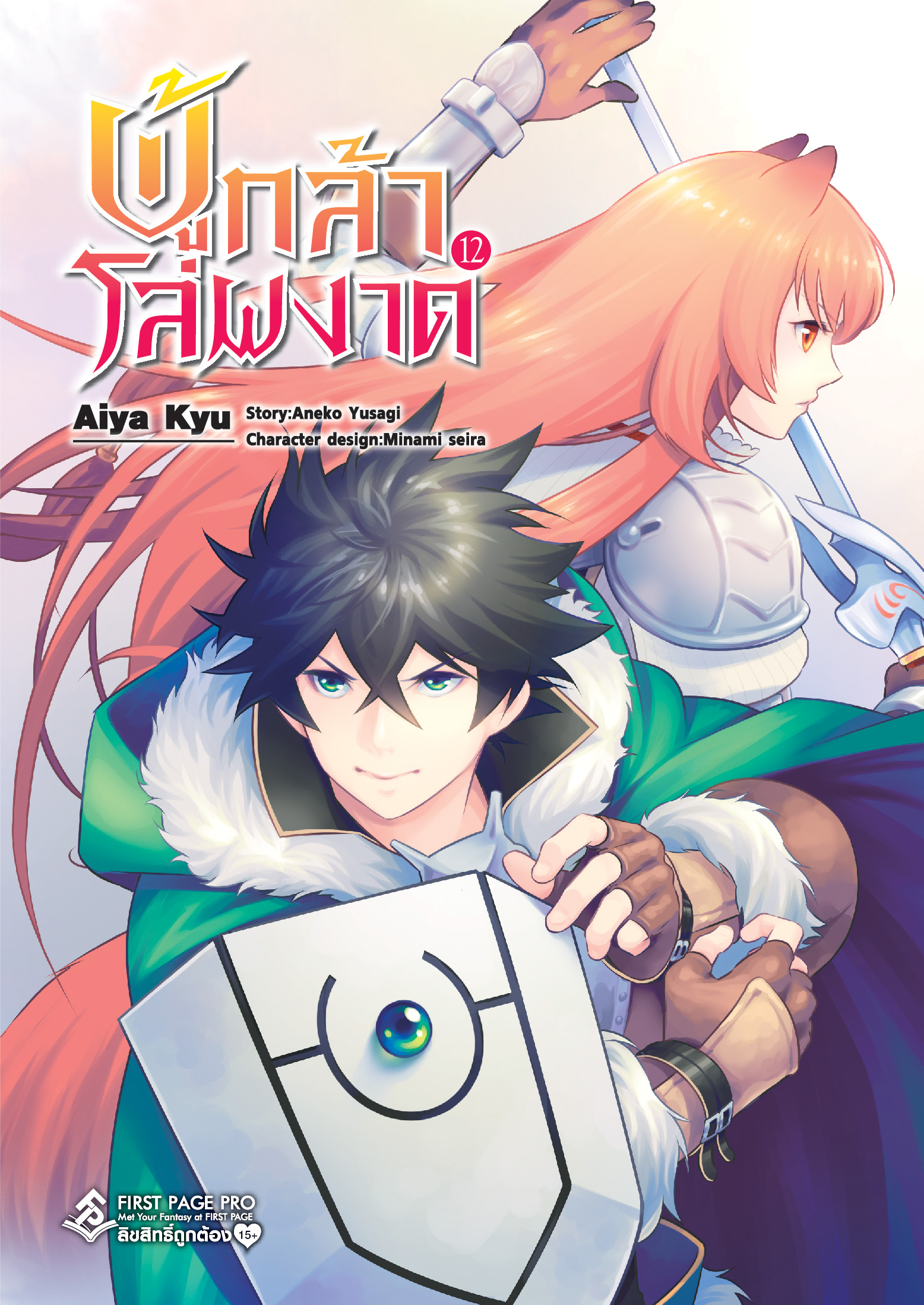 การ์ตูน ผู้กล้าโล่ผงาด เล่ม 12