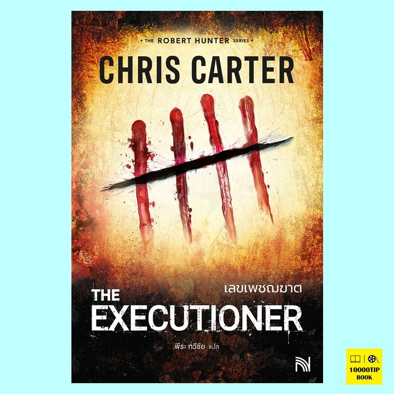เลขเพชฌฆาต The Executioner (Robert Hunter Series #2) (Chris Carter)