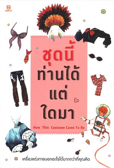 ชุดนี้ท่านได้แต่ใดมา