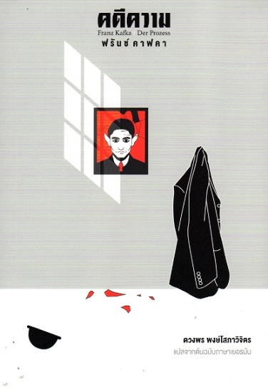คดีความ (The Trial)