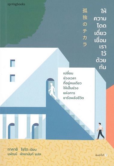 ให้ความโดดเดี่ยวเชื่อมเราไว้ด้วยกัน