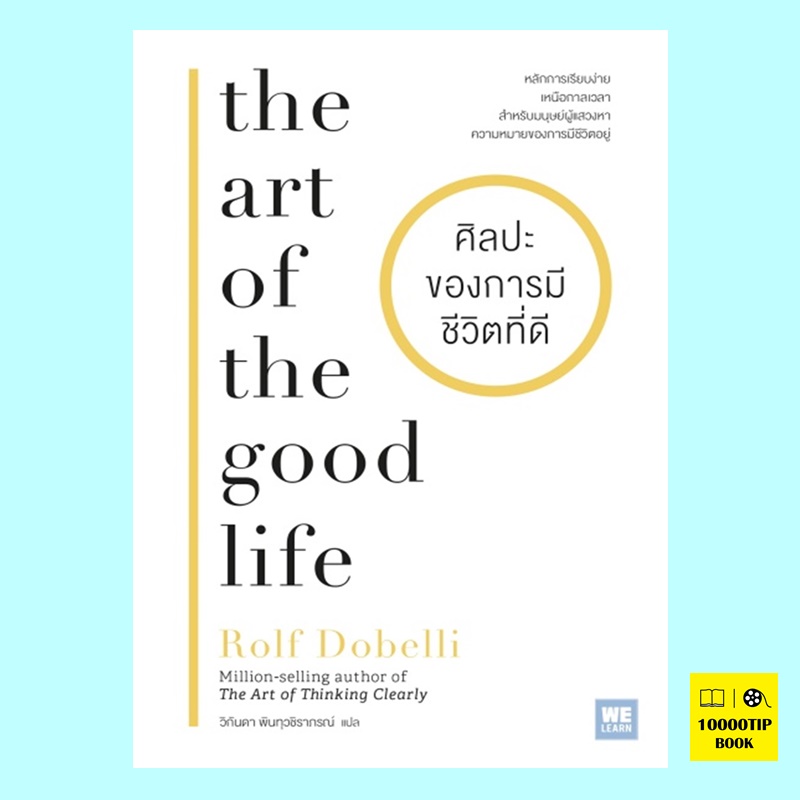 ศิลปะของการมีชีวิตที่ดี The Art of the Good Life (Rolf Dobelli)
