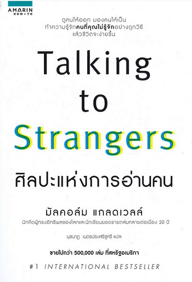 ศิลปะแห่งการอ่านคน (Talking to Strangers)