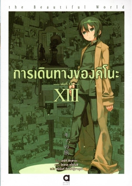 การเดินทางของคิโนะ เล่ม 13