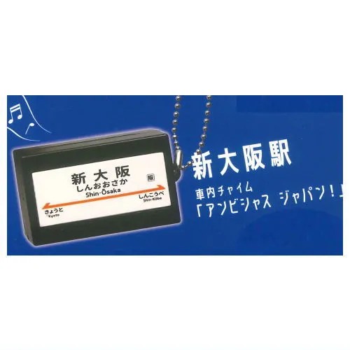 กาชาปอง Sounds! Tokaido Shinkansen Arrival and Departure Melody Collection