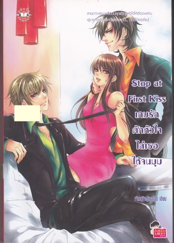 Stop at First Kiss เกมรักดักหัวใจไล่เธอให้จนมุม (แจ่มใส) ของ เจ้าหญิงผู้เลอโฉม