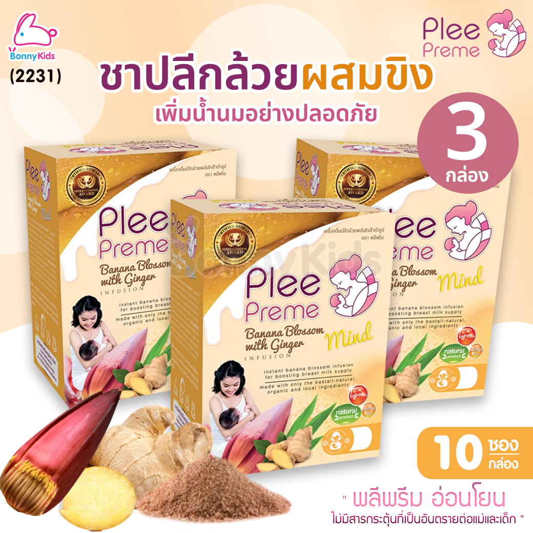 (2231) Plee Preme (พลีพรีม) Banana Blossom ชาปลีกล้วยสำเร็จรูป สูตรผสมขิง แพ็ค 3 กล่อง (1 กล่อง 10 ซอง)