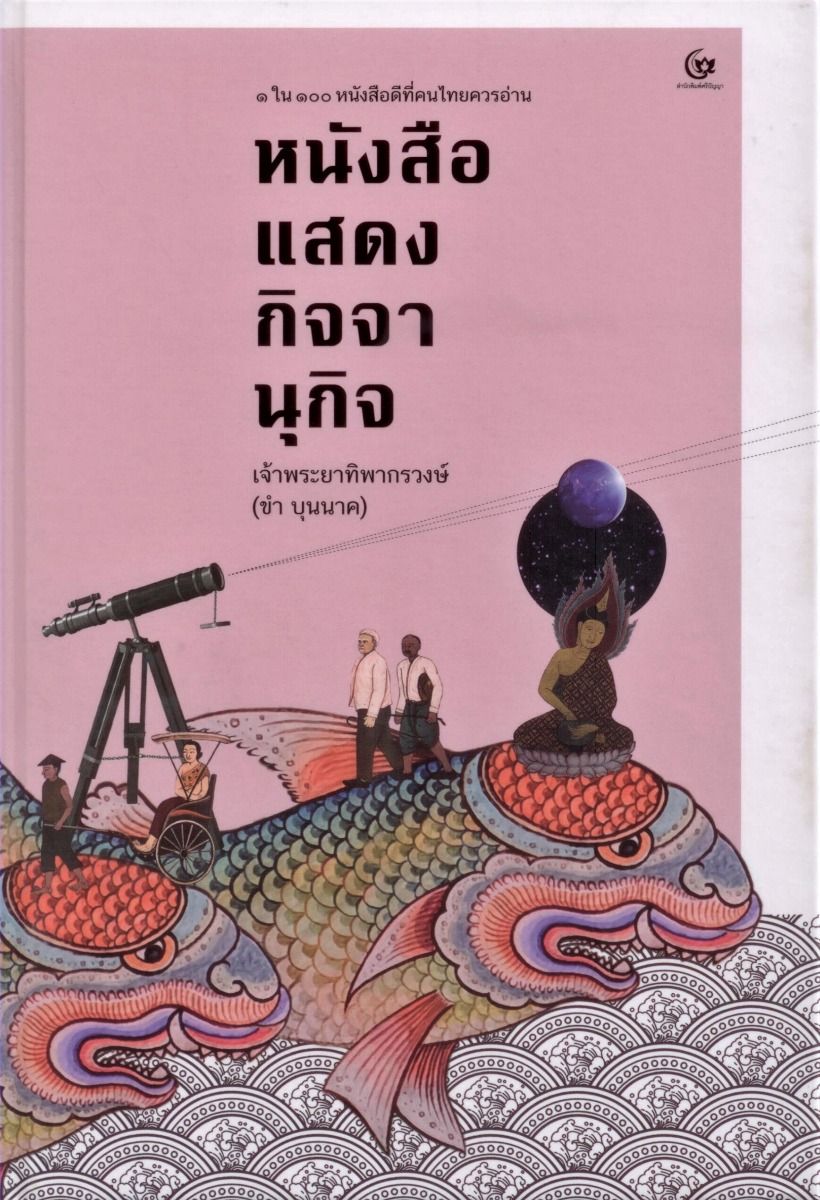 หนังสือแสดงกิจจานุกิจ (1 ใน100 หนังสือดีที่คนไทยควรอ่าน)