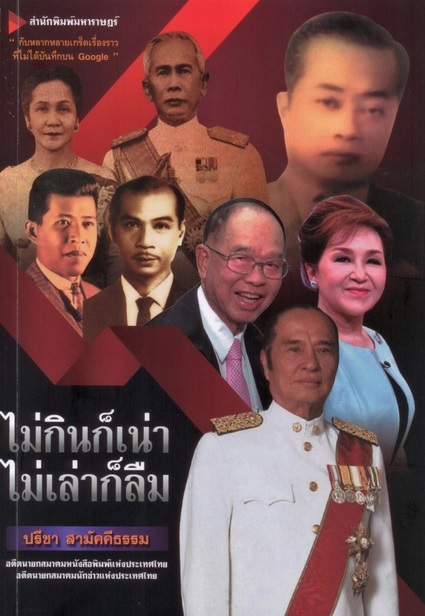 ไม่กินก็เน่า ไม่เล่าก็ลืม (ปรีชา สามัคคีธรรม)